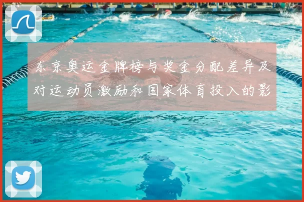 东京奥运金牌榜与奖金分配差异及对运动员激励和国家体育投入的影响解读