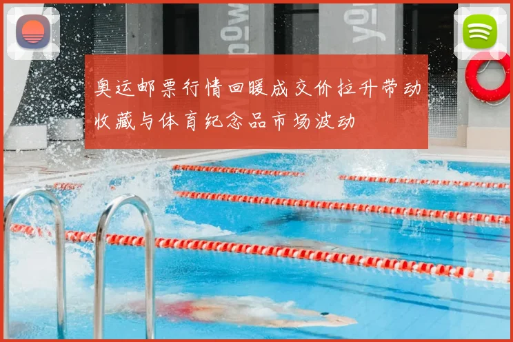 奥运邮票行情回暖成交价拉升带动收藏与体育纪念品市场波动