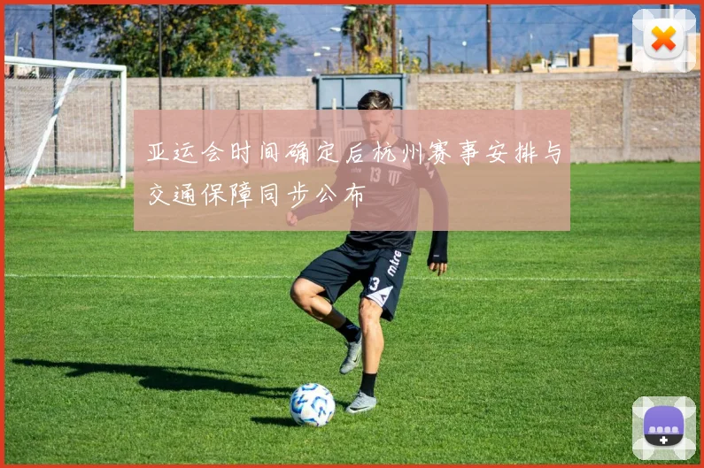 亚运会时间确定后杭州赛事安排与交通保障同步公布