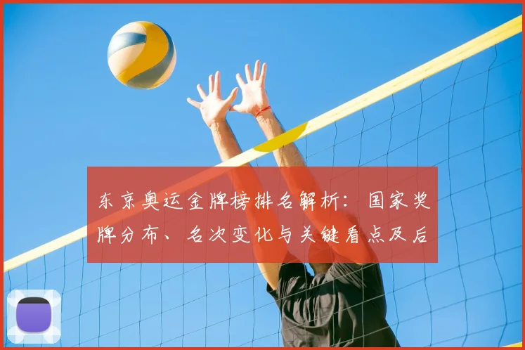 东京奥运金牌榜排名解析：国家奖牌分布、名次变化与关键看点及后续影响